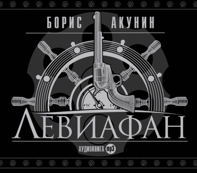 Левиафан - Акунин Борис