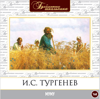 Муму - Тургенев Иван С.