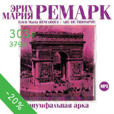 Триумфальная арка - Ремарк Эрих Мария