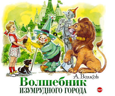 Волшебник Изумрудного города - Волков Александр