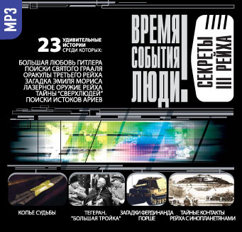 Секреты третьего Рейха - Веденеев Василий