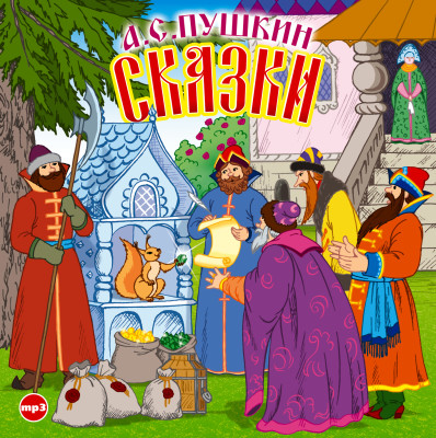 Сказки - Пушкин Александр