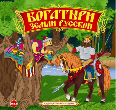 Богатыри земли русской - Эпосы, Легенды, Сказания, Мифы, Былины