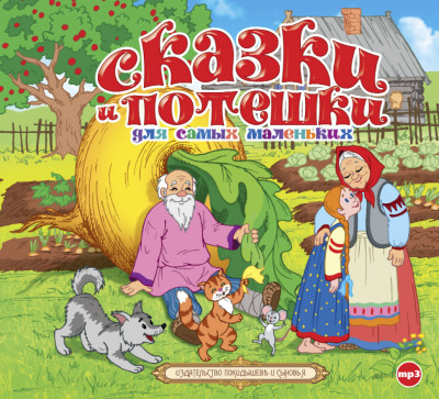 Сказки и потешки для самых маленьких - Сборник. Сказки