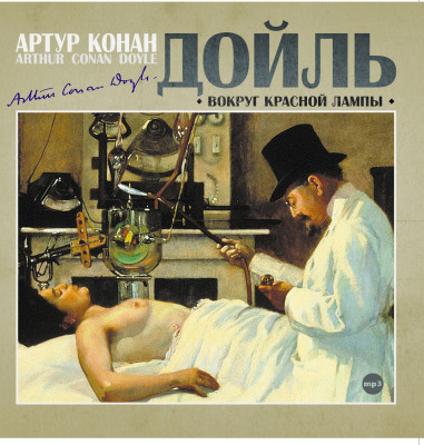 Вокруг красной лампы - Конан Дойл Артур
