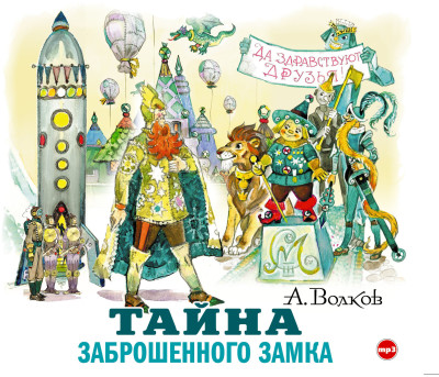 Тайна заброшенного замка - Волков Александр