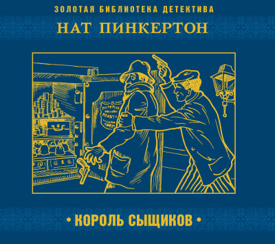 Нат Пинкертон - король сыщиков - Сборник. Рассказы