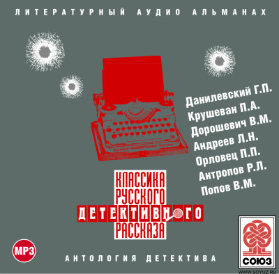 Классика русского детективного рассказа № 2 - Данилевский Григорий, Крушеван Павел, Дорошевич Вл