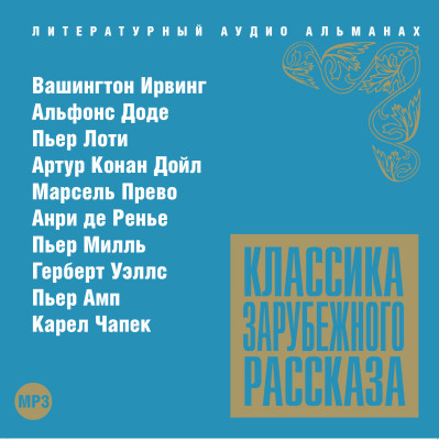 Классика зарубежного рассказа № 13 - Сборник. Рассказы