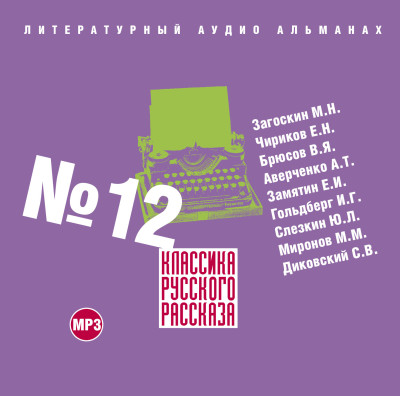 Классика русского рассказа № 12 - Коллектив авторов