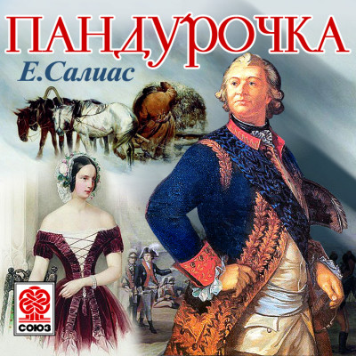 Пандурочка - Салиас Евгений