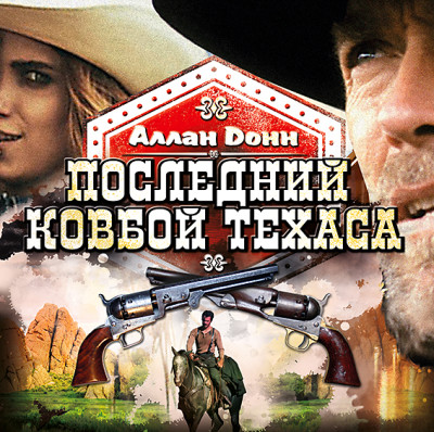 Последний ковбой Техаса - Донн Аллан