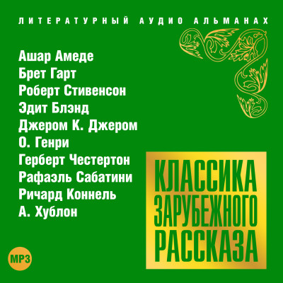 Классика зарубежного рассказа № 18 - Сборник. Рассказы