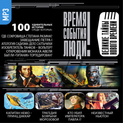 Великие тайны нового времени - Непомнящий Николай