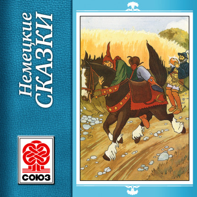 Немецкие сказки - Сборник. Сказки