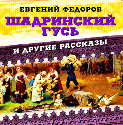 Шадринский гусь и другие повести - Федоров Евгений
