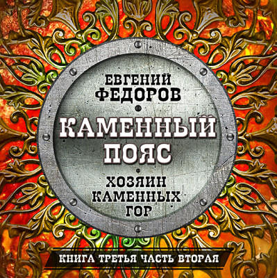 Каменный пояс часть 4 - Федоров Евгений