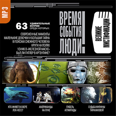 Великие мистификации - Сорвина Марианна