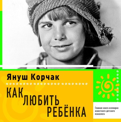 Как любить ребенка - Корчак Януш