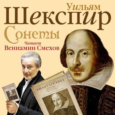 Сонеты - Шекспир Уильям