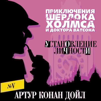 Установление личности - Конан Дойл Артур