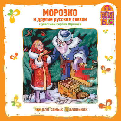 Морозко и другие сказки - Сборник. Сказки