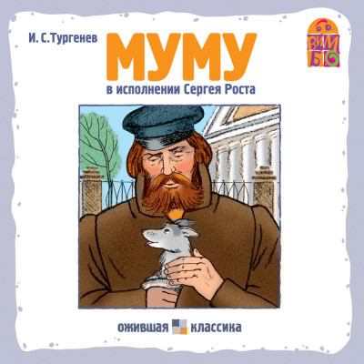 Муму - Тургенев Иван С.