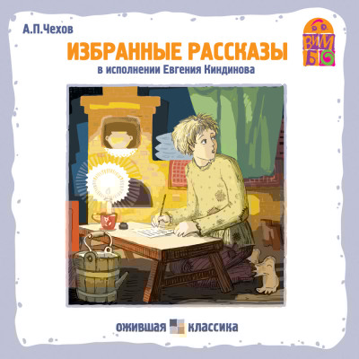 Хамелеон. Избранные рассказы А.П. Чехова - Чехов Антон Павлович