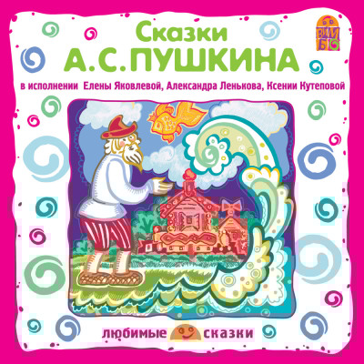 Сказки А.С.Пушкина - Пушкин Александр