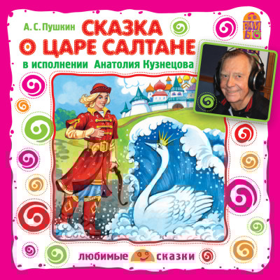 Сказка о Царе Салтане - Пушкин Александр