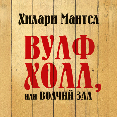 Вулфхолл, или Волчий зал - Мантел Хилари