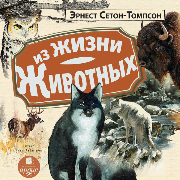 Из жизни животных - Сетон-Томпсон Эрнест