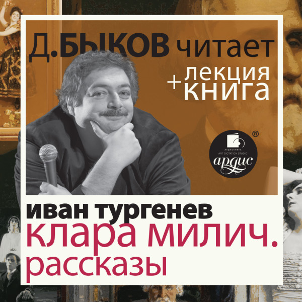 Клара Милич. Рассказы + Лекция - Тургенев Иван С., Быков Дмитрий