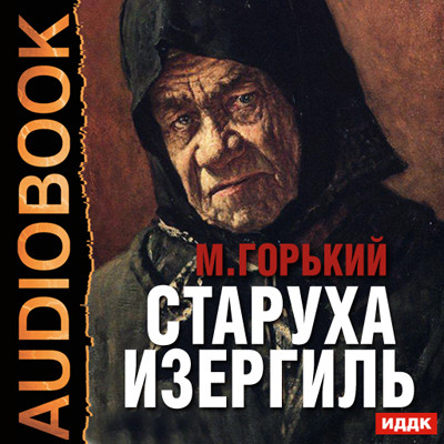 Старуха Изергиль - Горький Максим