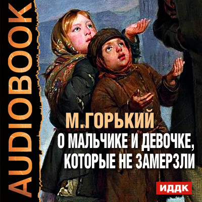 О мальчике и девочке, которые не замерзли - Горький Максим