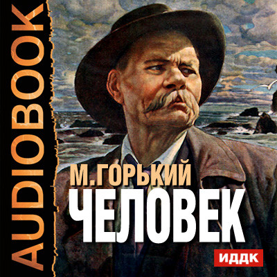 Человек - Горький Максим