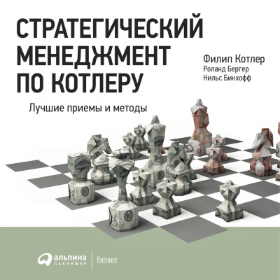 Стратегический менеджмент по Котлеру: Лучшие приемы и методы - Котлер Филип, Бергер Роланд , Бикхофф Нильс