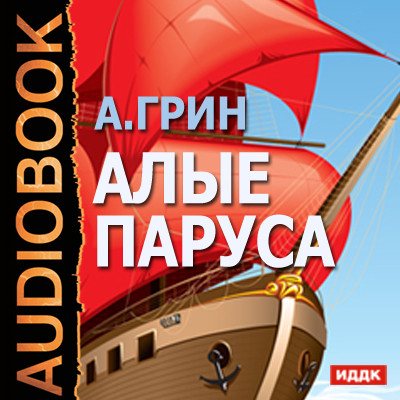 Алые паруса - Грин Александр