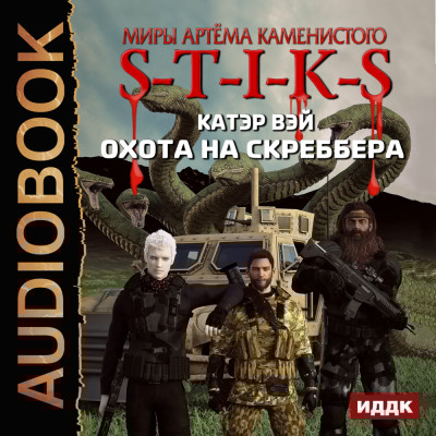 S-T-I-K-S. Охота на скреббера. Книга 2 - Вэй Катэр
