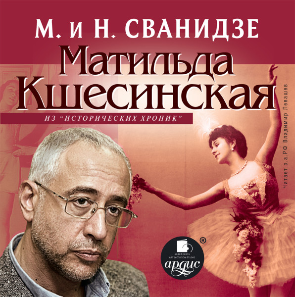 "МАТИЛЬДА КШЕСИНСКАЯ Из цикла «Исторические хроники с Николаем Сванидзе» " - Сванидзе Николай, Сванидзе Марина