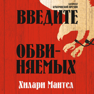 Введите обвиняемых - Мантел Хилари