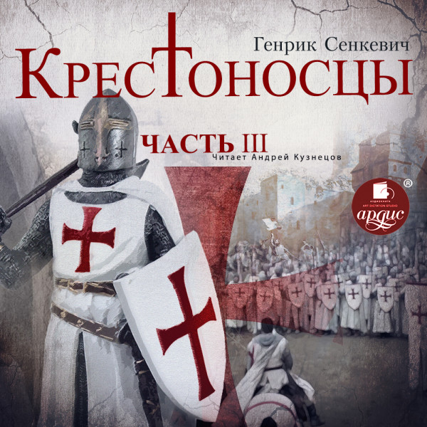 Крестоносцы. Часть 3 - Сенкевич Генрик