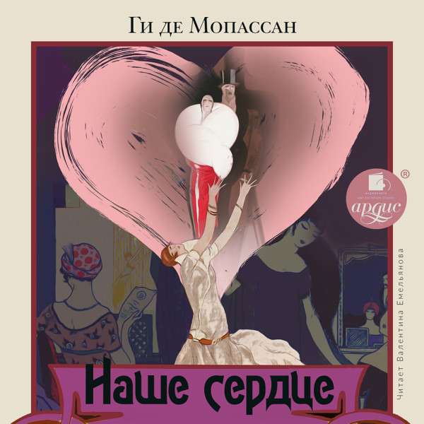 Наше сердце - де Мопассан Ги