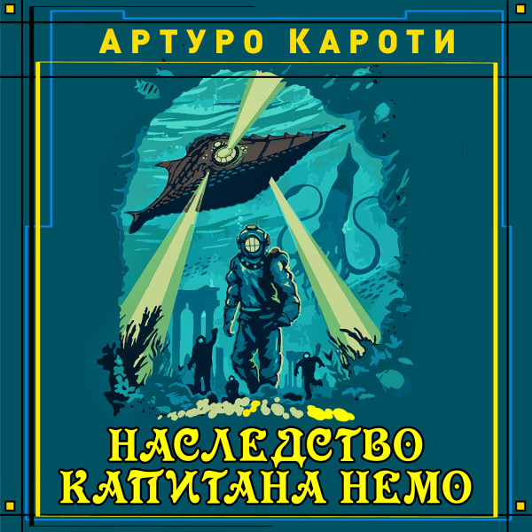 Наследство капитана Немо - Кароти Артуро