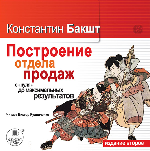 "Построение отдела продаж с нуля до максимальных результатов.2-е издание " - Бакшт Константин