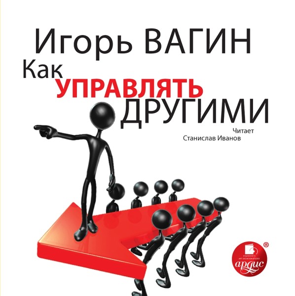 Как управлять другими - Вагин Игорь