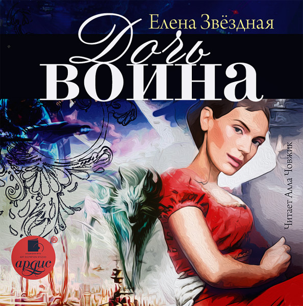 Дочь воина - Звёздная Елена