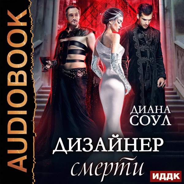 Дизайнер смерти - Соул Диана
