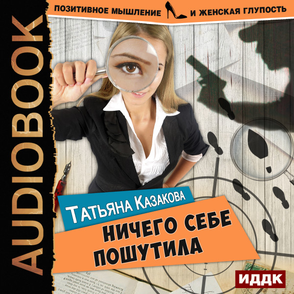 Позитивное мышление и женская глупость. Книга 1. Ничего себе пошутила - Казакова Татьяна