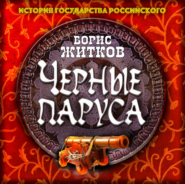 Черные паруса - Житков Борис
